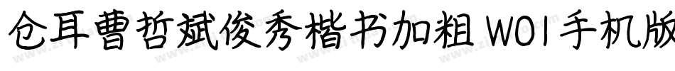 仓耳曹哲斌俊秀楷书加粗 W01手机版字体转换